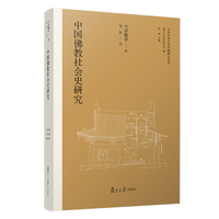 中国佛教社会史研究