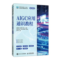 AIGC应用通识教程（微课版）