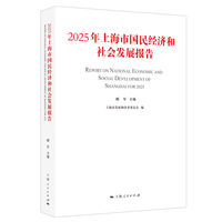 2025年上海市国民经济和社会发展报告