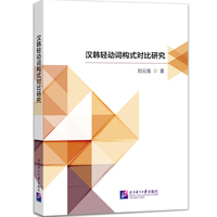 汉韩轻动词构式对比研究