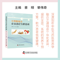 中西医结合营养治疗全程管理 深度剖析中西医营养学融合之道 提供全面营养干预方案 助力患者恢复健康