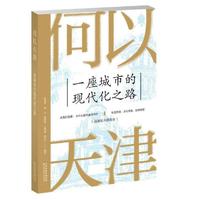 何以天津：一座城市的现代化之路