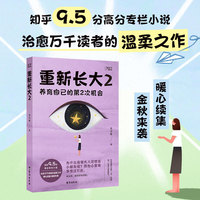 重新长大2：养育自己的第2次机会（知乎9.5分高分专栏小说，治愈万千读者的温柔之作）