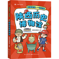 漫画国宝·一馆珍藏 陕西历史博物馆 漫画故事介绍博物馆精美文物 少儿童书7-9-12岁小学生课外读物