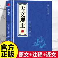 国学精粹摘要系列古文观止 原文注释古典正版书籍 中华国学经典精粹国学名著典故传世经典高中生初中生阅读古典名著 青少年无障碍阅读中国古代著名文学