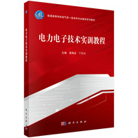 电力电子技术实训教程9787030831446黄海宏科学出版社