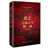 雍正：天地古今惟一啸（修订版）