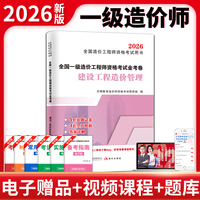 2026一级造价工程师资格考试金考卷：建设工程造价管理