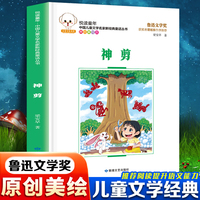 悦读童年·新经典童话丛书：神剪儿童文学故事中小学经典阅读书目