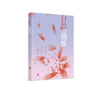 白色蜘蛛