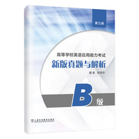 高等学校英语应用能力考试B级新版真题与解析（第三版）