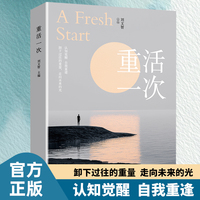 重活一次 让自己重活一次 走出自卑胆小社恐 告别内耗焦虑困扰 重生