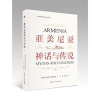 亚美尼亚神话与传说