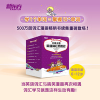 新东方 沃兹王国英语词汇历险记2 帮助孩子掌握单词的构词规律，提高背单词的效率、猜词能力以及书写准确度