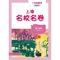 2026春上海名校名卷 二年级数学（新教材）（第二学期）