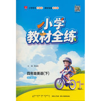 2026春 小学教材全练 四年级 4年级 英语下 人教新起点版(RJ版)