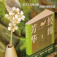 经纬芳华 葛芳著 走进江南水乡的丝绸世界 感受千年技艺的传承与创新 汪政作序 范小青、王尧倾情推荐 从异域风情 到江南雅致 当当自营图书
