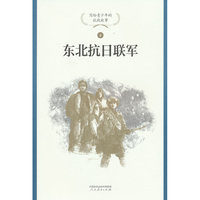 东北抗日联军