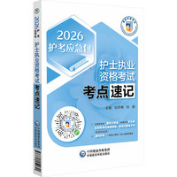护士执业资格考试考点速记