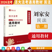 法大法考 2026年国家法律职业资格考试通用教材（第二册）刘家安 民法