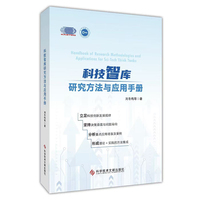 科技智库研究方法与应用手册