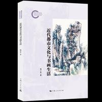 近代都市文化与书画生活