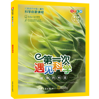 第一次遇见科学（第1辑第2册）·植物的构造