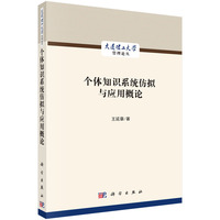 个体知识系统仿拟与应用概论9787030840592王延章科学出版社