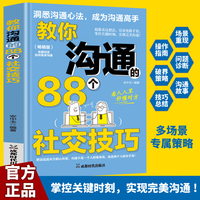 教你沟通的88个社交技巧 洞悉沟通心法成为沟通高手帮助你迅速掌握沟通技巧