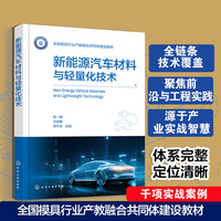 新能源汽车材料与轻量化技术