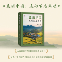 美丽中国：走向生态文明 美丽中国建设：从顶层设计到实现路径 当当自营