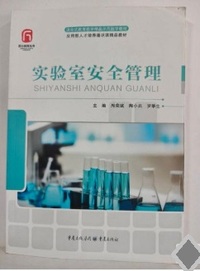 实验室安全管理