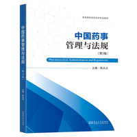 中国药事管理与法规（第3版）