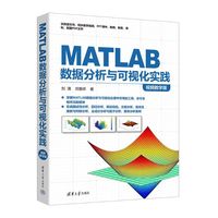 MATLAB数据分析与可视化实践（视频教学版）