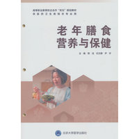 老年膳食营养与保健（贵州省“十四五”职业教育规划教材）