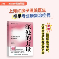 深处的力量 女性盆底养护科学指南