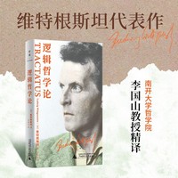 逻辑哲学论 维特根斯坦代表作，南开大学哲学院李国山教授精译