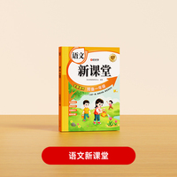 【时光学】语文新课堂 同步教材预习幼升小预备一年级课堂精讲学练测一体知识大盘点