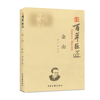 百年巨匠 金山 陈珂 著 中国话剧 名人传记
