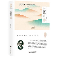 中华翻译家代表性译文库：伍蠡甫卷