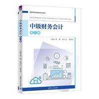 中级财务会计（第二版）（普通高等教育新形态教材）