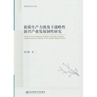 新质生产力视角下战略性新兴产业发展韧性研究