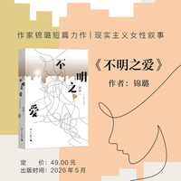 不明之爱    锦璐现实主义女性题材短篇力作——那些难以言明的隐秘心事，藏在这本为她们而写的故事里