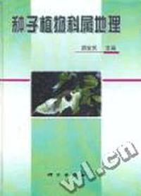 种子植物科属地理