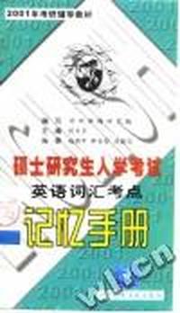 硕士研究生入学考试英语词汇--考点手册