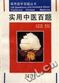 实用中医百题