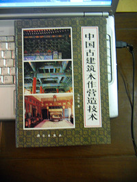 中国古建筑木作营造技术