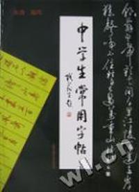 中学生常用字帖