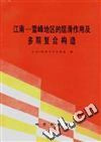江南--雪峰地区的层滑作用及多期复合构造