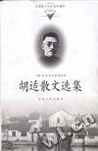 胡适散文选集